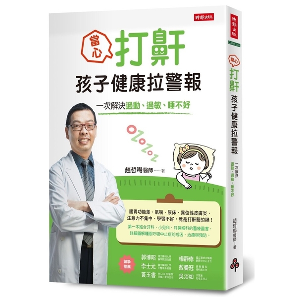 當心打鼾孩子健康拉警報(一次解決過動.過敏.睡不好)