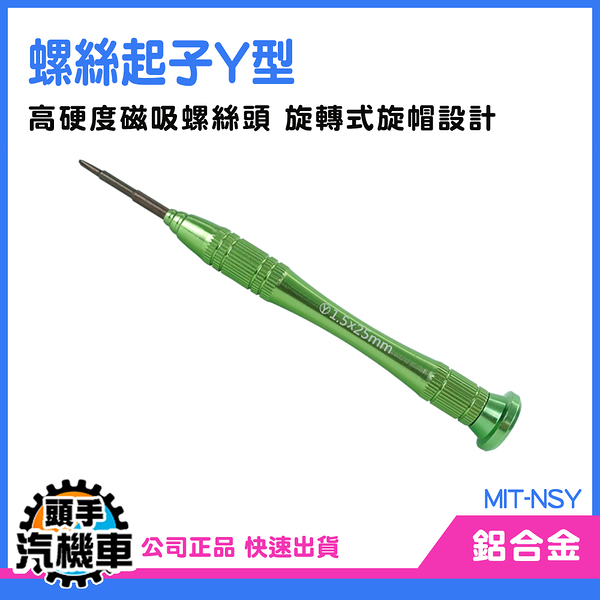 《頭手汽機車》switch維修工具 Y型 螺絲刀 Y形 MIT-NSY 手把工具 switch螺絲起子 精密起子