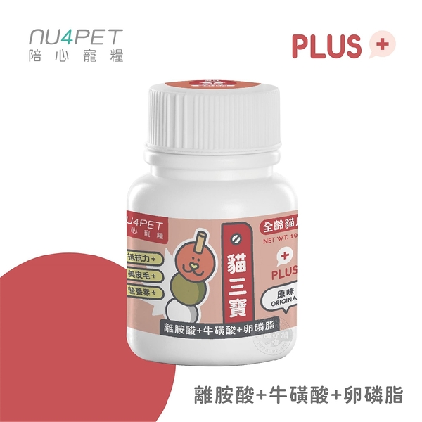 [2罐組] 陪心寵糧 NU4PET 陪心機能 PLUS 貓三寶 100g 牛磺酸 離胺酸 卵磷脂 寵物營養品