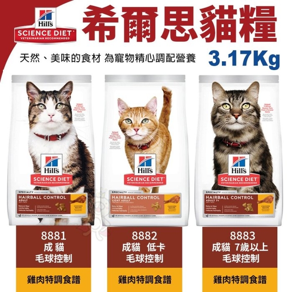 Hill's 希爾思 貓糧3.17kg 成貓8881｜成貓低卡8882｜成貓7歲以上8883 毛球控制