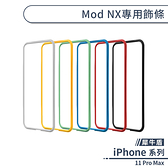 【犀牛盾】iPhone 11 Pro Max MOD NX專用手機殼飾條 邊條