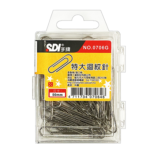 SDI 手牌順德 0706G 圓型特大迴紋針 丸型 50mm 30支入塑膠盒裝