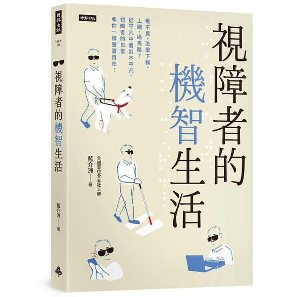 視障者的機智生活：看不見，怎麼下棋、上網、過馬路？從平凡中看到不平凡，視障者的日 | 拾書所