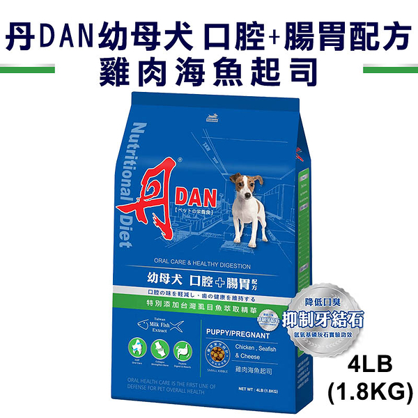 丹 DAN 狗狗營養膳食系列-幼母犬 口腔+腸胃配方 雞肉海魚起司4LB台灣製造