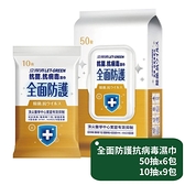 【南紡購物中心】立得清全面防護抗菌濕巾50抽x6包+10抽x9包