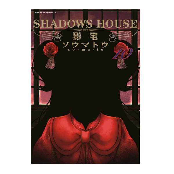 SHADOWS HOUSE-影宅-(10)限定版