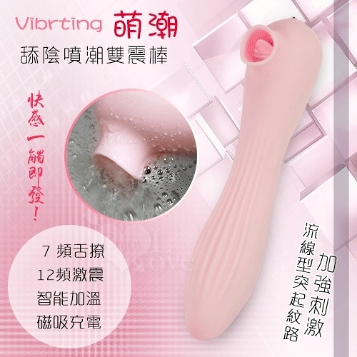 按摩棒 自慰棒 情趣用品 買送潤滑液 Vibrting 萌潮 7頻舌尖撩弄12頻雙震智能加溫舔陰噴潮按摩棒