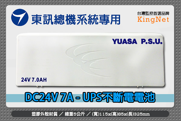 【帝網KingNet】門禁防盜系統 TECOM 東訊總機系統專用 DC 24V 7A 不斷電系統