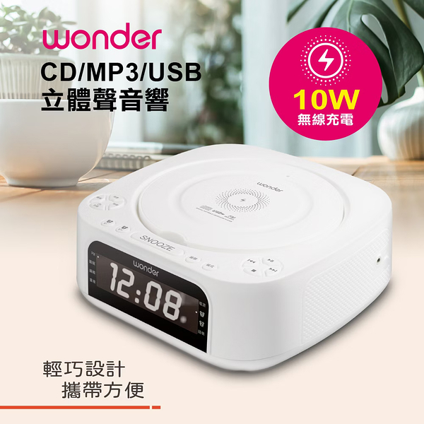 WONDER旺德 藍牙10W無線充CD/MP3/USB立體聲音響 WS-B035U