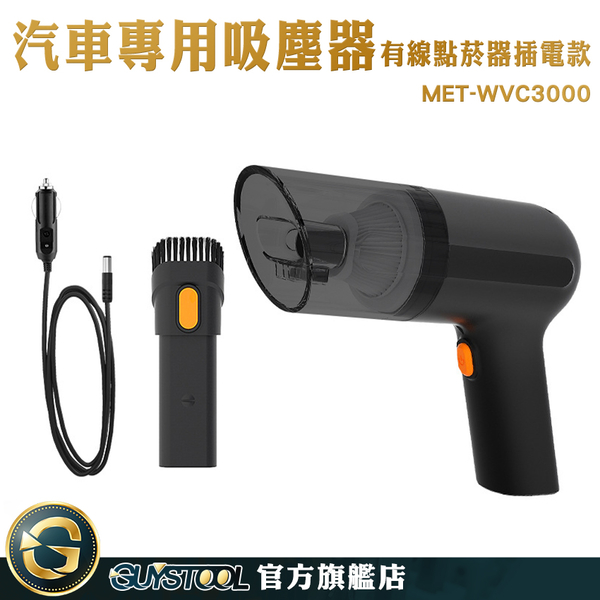 GUYSTOOL 汽車吸塵器 3000pa 有線吸塵器 強勁吸力 車內吸塵器 小電器 吸塵器 MET-WVC3000 product thumbnail 3
