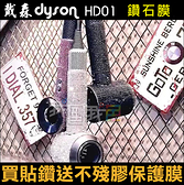 戴森Dyson吹風機 HD01 閃亮水鑽貼 免裁剪直接貼鑽石貼膜 專業剪裁訂制款保護膜