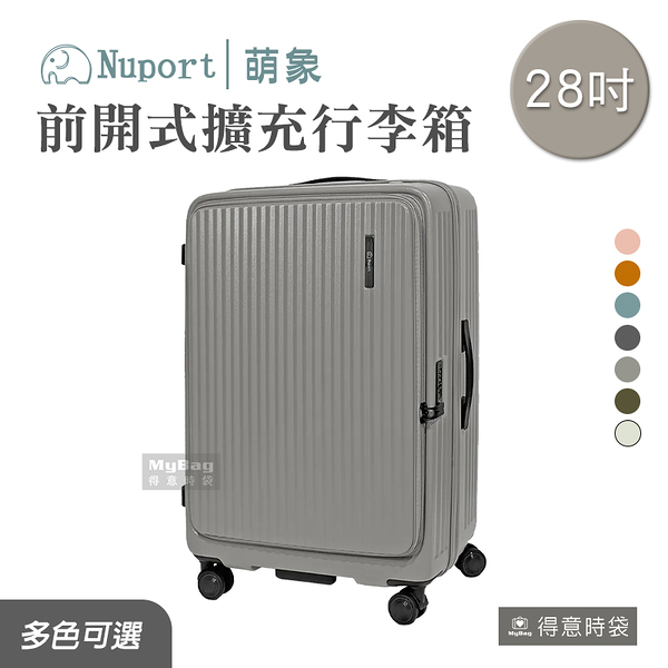 NUPORT 萌象 旅行箱 28吋 前開式行李箱 3代極致流線系列 316-9128 得意時袋