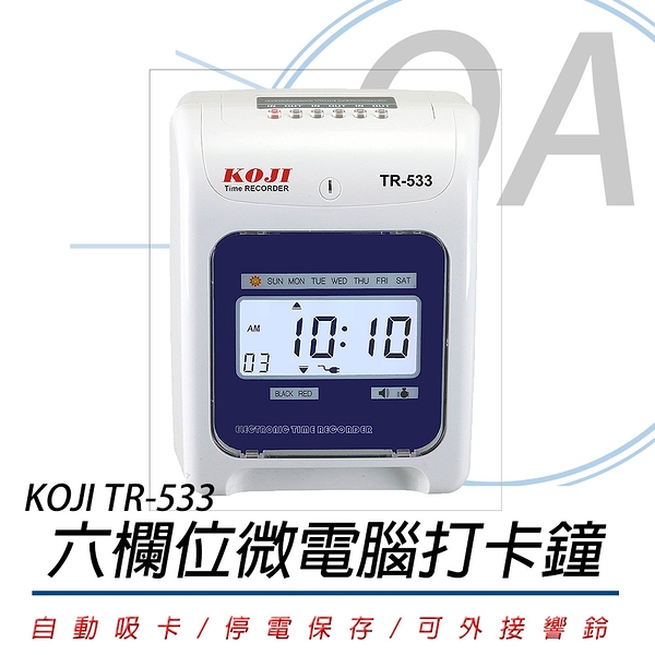 KOJI TR-533 六欄位 微電腦 打卡鐘 贈考勤卡100張+10人份卡匣