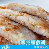 【台北魚市】蝦不蝦煎餅 420g±10%