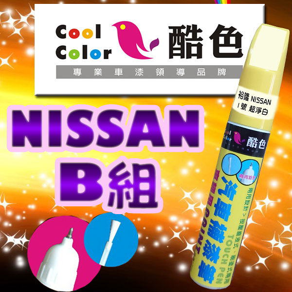 NISSAN 裕隆汽車專用-B組，酷色汽車補漆筆，NISSAN 汽車補漆筆