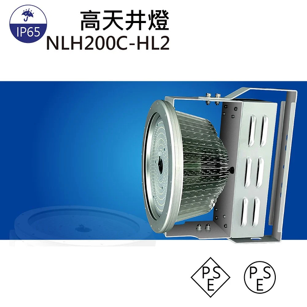 【日機】LED 天井燈 工廠照明 天井燈 廠房燈 工礦燈 天棚燈 隧道燈 NLH200C-HL2