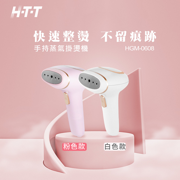 HTT 二合一掛燙機 HGM-0608