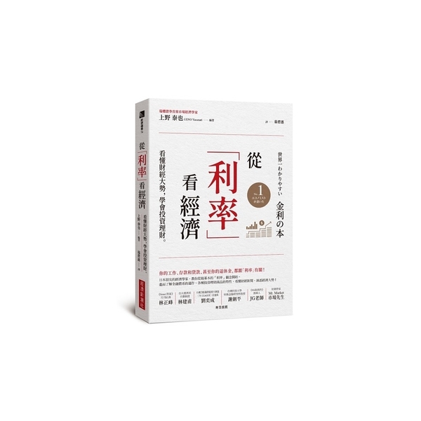 從「利率」看經濟：看懂財經大勢，學會投資理財 | 拾書所