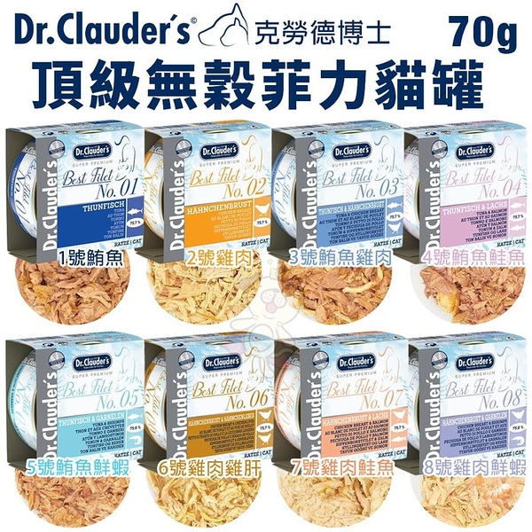 【12罐組】Dr.clauder's克勞德博士 頂級無穀菲力貓罐70g 100%無穀配方 貓罐頭『寵喵樂旗艦店』