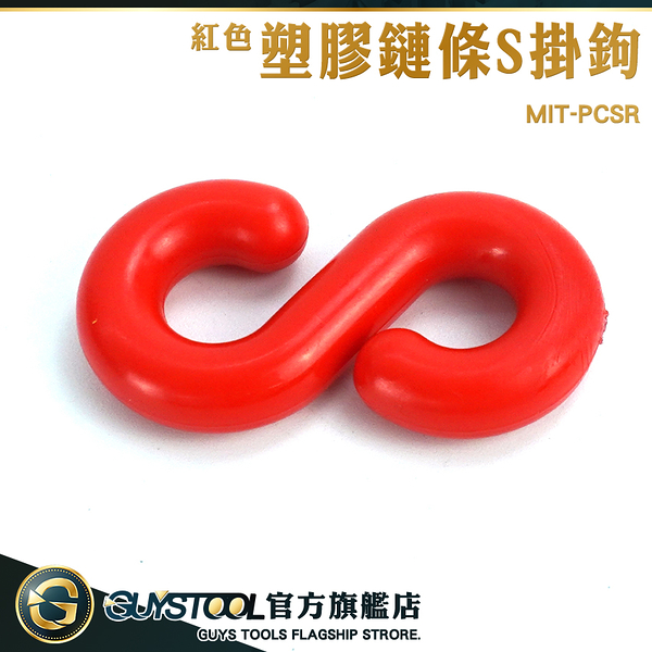 GUYSTOOL 紅色塑膠掛勾 塑膠鏈條S掛鉤 卡扣掛鉤 MIT-PCSR 塑膠警示鍊 萬用接頭 多功能鉤子 五金掛勾