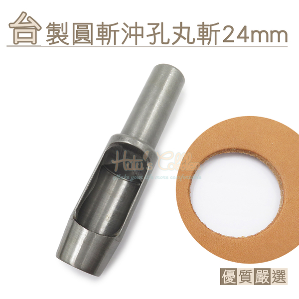 糊塗鞋匠 優質鞋材 N275 台製圓斬沖孔丸斬24mm 1支 皮雕打孔器 打洞丸斬 圓沖 沖斬 打孔開洞