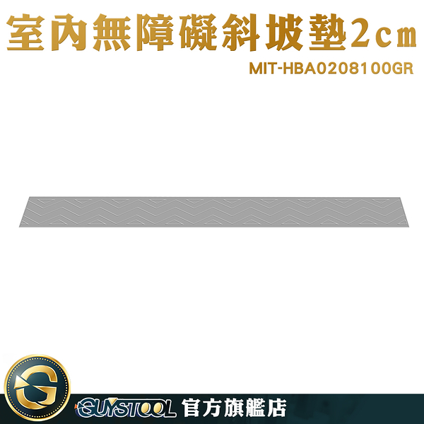 GUYSTOOL 汽車墊板 輪椅斜坡板 汽車墊子 門口墊 貨車用品 用途廣泛 MIT-HBA0208100GR 臺階墊板