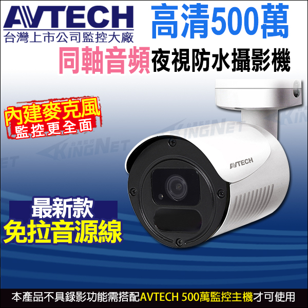 【帝網】AVTECH DGC5105AT 四合一 5MP 500萬 內建收音 內建麥克風 夜視防水 同軸音頻攝影機