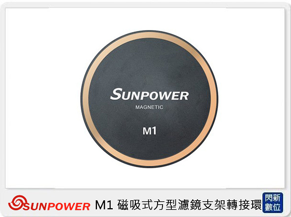 SUNPOWER M1 磁吸式 方型 濾鏡系統 鏡頭保護蓋 鏡頭蓋 (湧蓮公司貨)