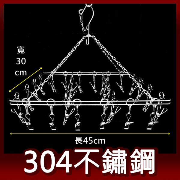 阿仁304不鏽鋼曬衣架 吊衣架 晾衣架 掛衣架 台灣製造 長方形28夾