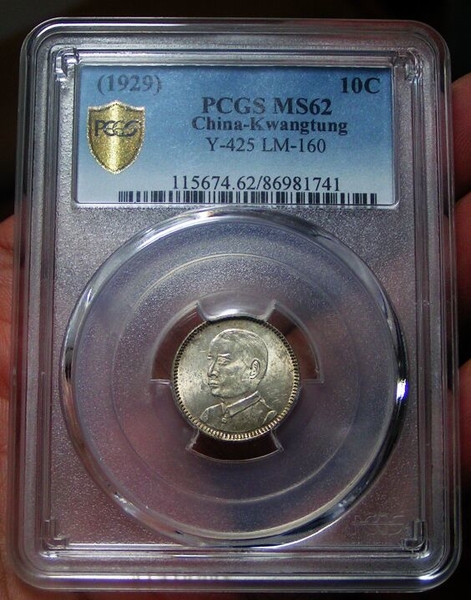 PCGS MS63 広東省民国18年孫文壹毫-