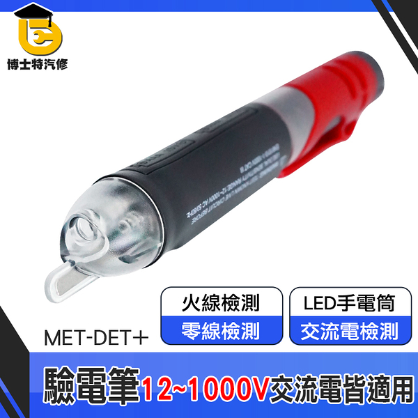 博士特汽修 感電筆 感應式測電筆 非接觸 檢測工具 MET-DET+ 零火線 查斷點 驗電筆