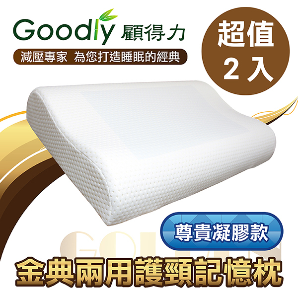 超值2入組【Goodly顧得力】金典兩用護頸記憶枕-尊貴凝膠款