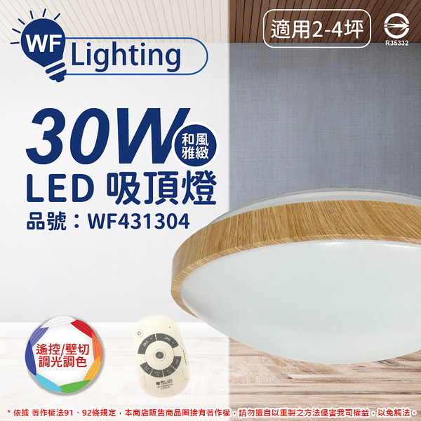 舞光 LED 30W 可調光可調色 全電壓 梧桐木紋 和風雅緻 遙控/壁切 吸頂燈 適用2~4坪_WF431304