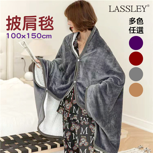 【LASSLEY】法蘭絨羊羔絨雙面披肩毯(可扣式)懶人毯膝蓋毯100x150cm