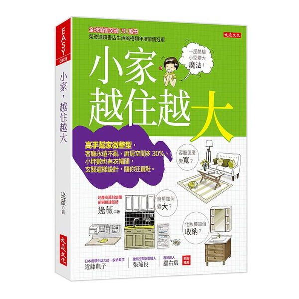 小家，越住越大：高手幫家微整型，客廳永遠不亂.廚房空間多30％.小坪數也有衣帽間 | 拾書所