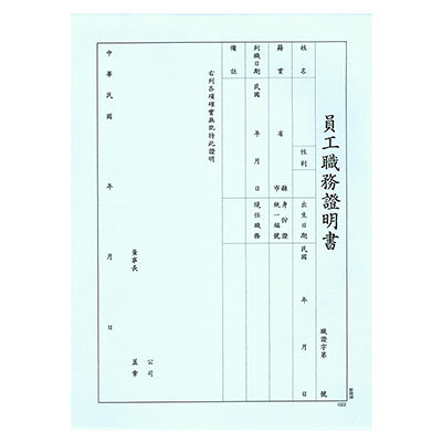 AITE 愛德牌 職務證明書 袋入