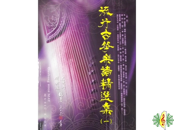 古箏 書籍 [網音樂城] 流行古箏樂譜精選集(一) 旅行箏 教材 課本(繁體)