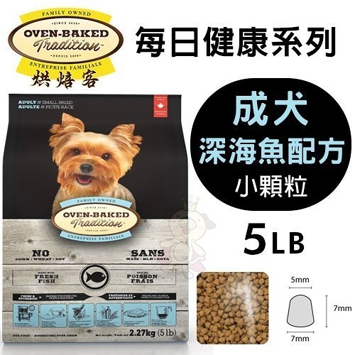 【免運】烘焙客(非吃不可)Oven-Baked《成犬-深海魚配方(小顆粒)》5磅『寵喵樂旗艦店』