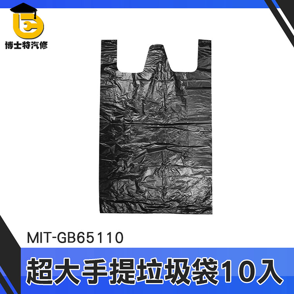 博士特汽修 大的垃圾袋 購物袋 塑膠袋 MIT-GB65110 露營垃圾 背心垃圾袋 超大垃圾袋 手提垃圾袋