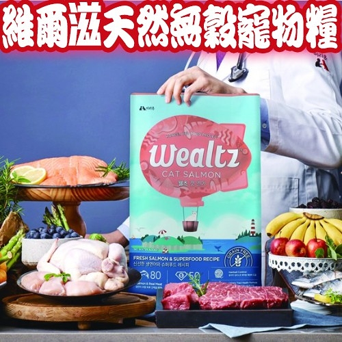 【培菓幸福寵物專營店】韓國 維爾滋無穀飼料 Wealtz 全齡貓鮭魚/化毛貓/低脂高纖貓2.1kg(超取限2包)