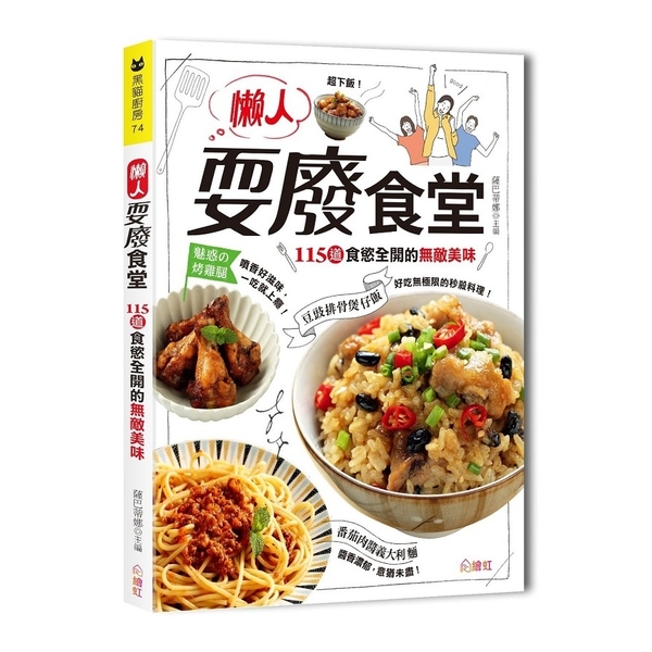 懶人耍廢食堂：115道食慾全開的無敵美味 | 拾書所