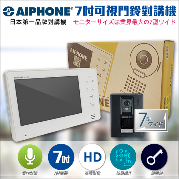 【帝網KingNet】門禁總機系統 AIPHONE 日本第一品牌 對講機 門鈴 電鈴 7吋薄型螢幕