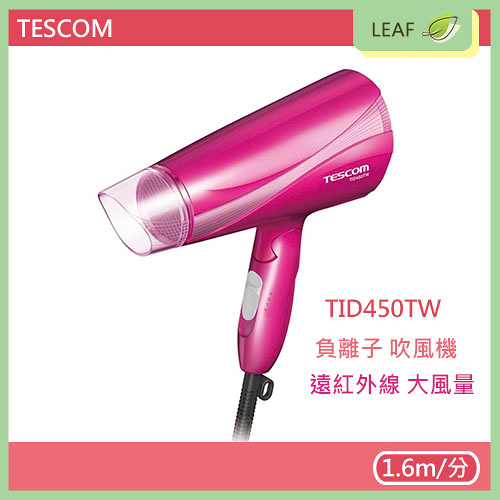 全新 TESCOM TID450TW 大風量 負離子 吹風機 遠紅外線 輕量型 負離子保濕 水潤秀髮 ( 同TID456TW白 )