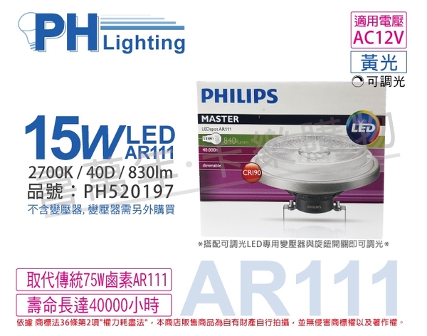 PHILIPS飛利浦 LED 15W 2700K 黃光 40度 AR111 12V 可調光 高演色 燈泡 _ PH520197