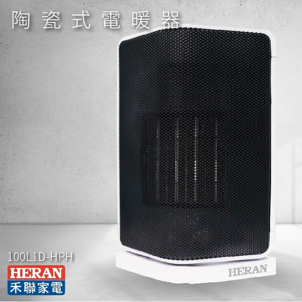 官方授權經銷【HERAN】100L1D-HPH 陶瓷式電暖器 電暖爐 暖爐 左右擺頭 三段功率 冬日必備 生活家電