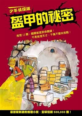 書立得-少年偵探隊：盔甲的祕密(新版) | 拾書所