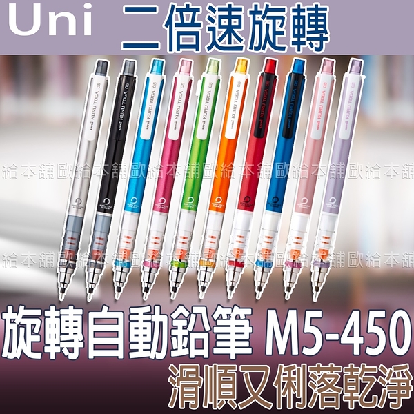 【台灣現貨 24H發貨】Uni Kuru Toga 旋轉自動鉛筆 M5-450