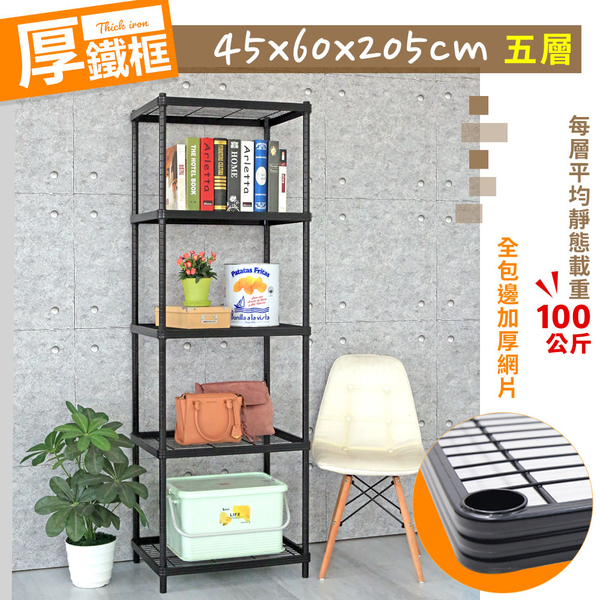 【品樂生活】45X60X205CM 包邊厚鐵框五層架 烤漆霧黑/置物架/波浪架/收納架/鐵力士架 product thumbnail 3