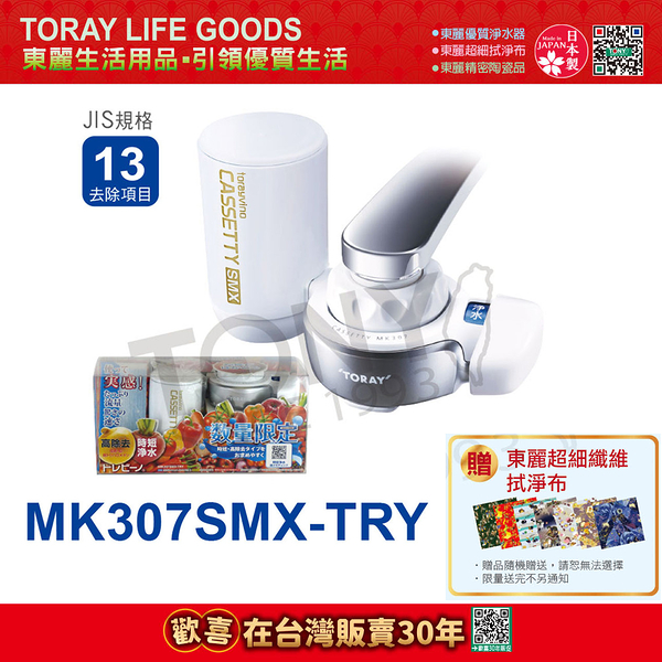 【東麗30周年-買就送超細纖維拭淨布】日本東麗 淨水器快速淨水組 MK307SMX-TRY 總代理貨品質保證