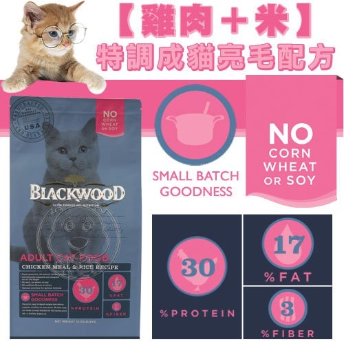 【培菓幸福寵物專營店】BLACKWOOD 柏萊富《雞肉米》室內貓全齡優活配方4LB|1.82kg(超商限取2包) product thumbnail 6